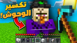 ماين كرافت ولكن اقدر اكسر كل الوحوش ! (كسرت التنين 😱🔥)