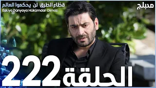 مسلسل قطاع الطرق - الحلقة 222 | مدبلج | الموسم الثالث