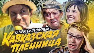 Фильм КАВКАЗСКАЯ ПЛЕННИЦА (О чём был фильм) | ОБЗОР