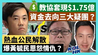 21-9-4 熱血公民解散，爆黃毓民恩怨情仇？教協套現$1.75億，資金去向三大疑團？【有片】｜KOLHK時事梓引｜ft.@dominicleehk