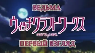 Первый Взгляд - Witch Craft Works / Ведьма