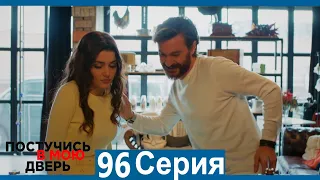 Постучись в мою дверь 96 Серия (Русский Дубляж)