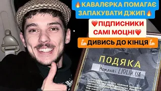 🆘ЛЬОЛІК РОЗІГРУЄ МАШИНУ/🔥КАВАЛЄРКА ПОМАГАЄ ЗАПАКУВАТИ ДЖИП/НАШІ ПІДПИСНИКИ САМІ МОЦНІ/ДО КІНЦЯ