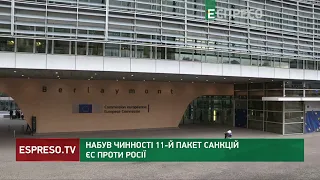 11 пакет санкцій Євросоюзу проти Росії набув чинності