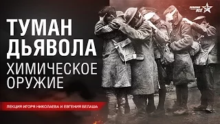 Лекция И.Николаева и Е.Белаша "Химическое оружие в начале ХХ века"