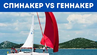 СПИНАКЕР vs ГЕННАКЕР | Что Лучше?