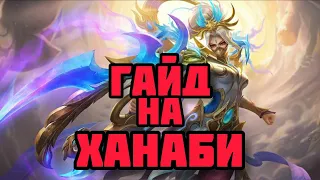 ГАЙД НА ХАНАБИ ИЛИ КАК ИГРАТЬ НА САМОМ СЛОЖНОМ ГЕРОЕ?!  MOBILE LEGENDS: BANG BANG