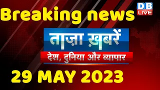 breaking news | india news, latest news hindi, rahul gandhi, karnataka election, 29 May #dblive