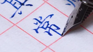 日常练字 每天听听钢琴曲静静把字练 018