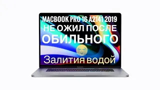 Не ожил после залития MacBook Pro 16 A2141 2019