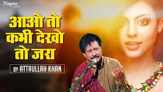 Aao To Kabhi Dekho To Zara | Attaullah Khan Esakhelvi | Superhit Popular Hindi Ghazal