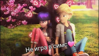 Клип "Не игра в симс"(новинка)~леди баг и супер котенок