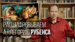 Расшифровываем аллегорию Рубенса