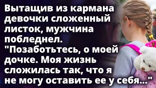 Вытащив из кармана девочки сложенный листок, мужчина побледнел прочитав...Рассказ. Истории любви