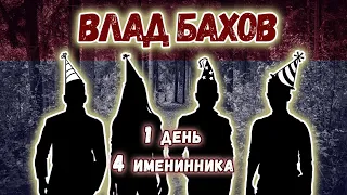 Влад Бахов. Четыре дня рождения в один день? Вторая поляна