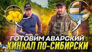 Готовим аварский хинкал по-сибирски | кизлярские ножи