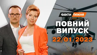 Факти тижня – повний випуск від 22.01.2023 | Факти тижня