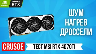 НЕ ОБЗОР ВИДЕОКАРТЫ MSI RTX 4070 TI VENTUS 3X OC! ТЕСТИРУЕМ ШУМ, ВЕНТИЛЯТОРЫ, ДРОССЕЛИ И ТЕМПЕРАТУРЫ