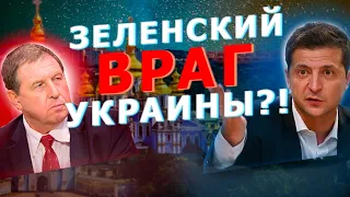 Илларионов: Зеленский хочет зла Украине