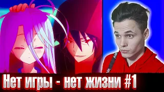 Нет игры - нет жизни 1 серия | Реакция на аниме