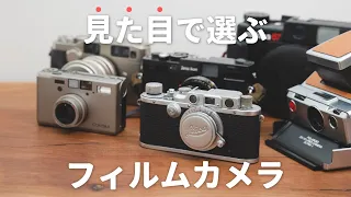 持つだけで気分が上がる、デザインの良いフィルムカメラ5選！