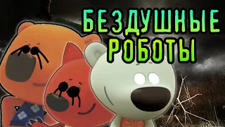 МИМИМИШКИ – БЕЗДУШНЫЕ МАШИНЫ (ЖУТКAЯ ТЕОРИЯ)