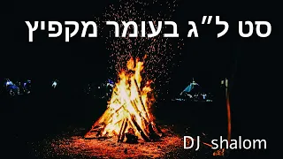 סט לג בעומר 2024 |  DJ SHALOM