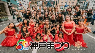 Bollywood Dance Performance 神戸まつり2023 KOBE MATSURI｜＠ダンスアベニューステージ｜ABUNDANCE