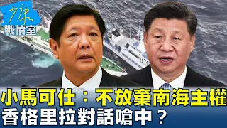 小馬可仕：不會放棄對南海主權聲張 香格里拉對話嗆中？ 少康戰情室 20240603