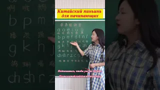Chinese pinyin alphabet for beginner#shorts #mandarin #chinese #learnchinese