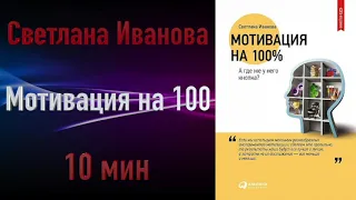 Светлана Иванова - Мотивация на 100%