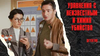 ОНИ БЫ НИКОГДА НЕ ВСТРЕТИЛИСЬ,ЕСЛИ БЫ НЕ УБИЙСТВО УЧИТЕЛЯ! Уравнения с неизвестными.Химия убийства!