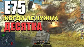 Wot Blitz - Е-75 и ЭЛИТНОЕ танкование - Когда не нужен ТОП - лучший ТЯЖ на уровне