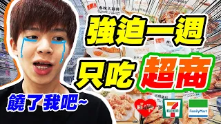 一週強迫吃超商？究竟是天堂還是地獄！【黃氏兄弟】便利商店 #一週挑戰系列