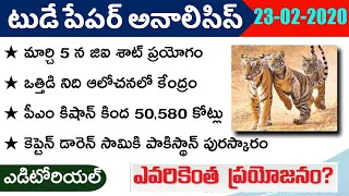 Today GK News Paper Analysis in Telugu | GK Paper Analysis in Telugu | 23-02-2020 all Paper Analysis