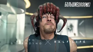 БОЛЬШИЕ НОВОСТИ - Death Stranding на ПК, игры по Half-Life и игровой Black Shark 3