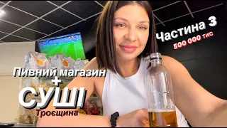 Відкриваємо магазин розривного пива та суші в Києві! ЧАСТИНА 3