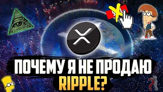 ПОЧЕМУ Я СЕЙЧАС НЕ ПРОДАЮ XRP? RIPPLE ПО 3$ НЕИЗБЕЖЕН В 2021? И ЕЩЁ РАЗБОР ПАРЫ МОНЕТ НА ДОЛГОСРОК!