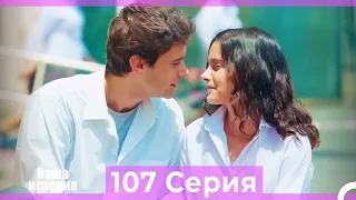 Наша история 107 Серия (Русский Дубляж)