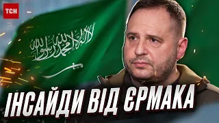 ⚡️ Інсайди з Саудівської Аравії! Про що домовилися щодо МИРУ в Україні? | Андрій Єрмак