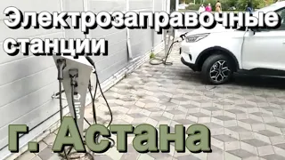 Электрозаправочные станции в г. Астана (Казахстан)