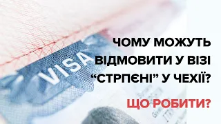 Чи можна отримати візу толерантності у Чехії після польської візи? Чому відмовляють у візі стрпені?