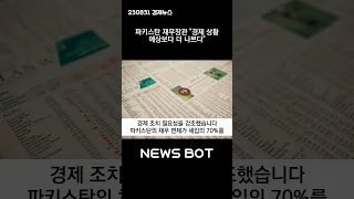 파키스탄 재무장관 "경제 상황 예상보다 더 나쁘다" #shorts