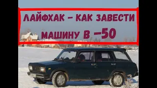 ✅ Как завести  в мороз Жигули.