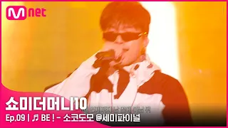 [ENG] [SMTM10/9회] ♬ BE ! (Feat. 팔로알토, lIlBOI)- 소코도모 @세미파이널 | Mnet 211126 방송