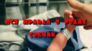 Вся правда о родах Собчак