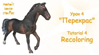 Урок 4: Перекрас лошади Шляйх /Tutorial 4: Recoloring a Schleich horse