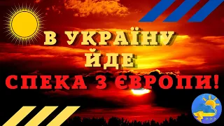 В Україну йде спека з Європи: синоптик Діденко попередила про підвищення температури