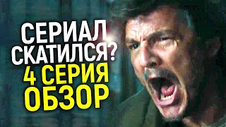 Что творит НВО? Обзор 4 серии The Last of Us/Что будет дальше?