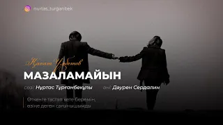 Қанат Үмбетов - Мазаламайын